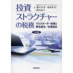 投資ストラクチャーの税務 クロスボーダー投資と匿名組合／任意組合