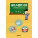 保険の基礎知識 リスク対策のガイダンス