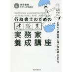 行政書士のための建設業実務家養成講座 この本で建設業に強い行政書士になる。