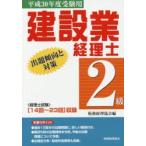 建設業経理士2級出題傾向と対策 平成30年度受験用