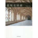 租税史回廊