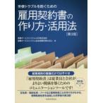 労使トラブルを防ぐための雇用契約書の作り方・活用法