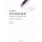 行政書士渉外相続業務 「外国法調査・手続」と「国際私法の基礎」