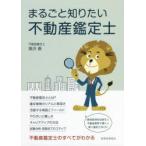 まるごと知りたい不動産鑑定士