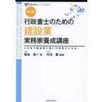 行政書士のための建設業実務家養成講座 この本で建設業に強い行政書士になる。