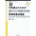 行政書士のための銀行の相続手続実務家養成講座 この本で遺言・相続に強い行政書士になる。