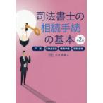 司法書士の相続手続の基本 戸籍・不動産登記・債務承継・預貯金等