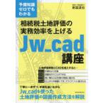 相続税土地評価の実務効率を上げるJw＿cad講座 予備知識ゼロでもわかる