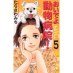 おいでよ動物病院! 5