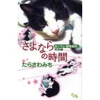 おいでよ動物病院! 特別編 さよならの時