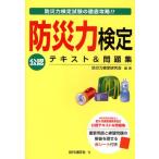 防災力検定公認テキスト＆問題集 防災力検定試験の徹底攻略!!