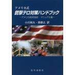 アメリカ式銃撃テロ対策ハンドブック アメリカ政府指針・マニュアル集