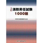 消防昇任試験1000題