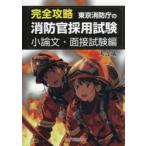 完全攻略東京消防庁の消防官採用試験 小論文・面接試験編