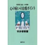 心の病いの治療ポイント 事例を通した理解