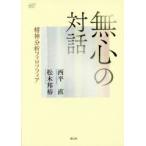 無心の対話 精神分析フィロソフィア
