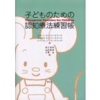 子どものための認知療法練習帳