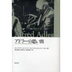 アドラーの思い出