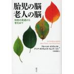 胎児の脳老人の脳 知能の発達から老化まで