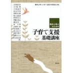 臨床心理士のための子育て支援基礎講座