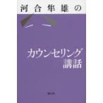 河合隼雄のカウンセリング講話