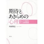 期待とあきらめの心理 親と子の関係をめぐる教育臨床