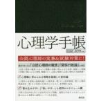 2019年版 心理学手帳