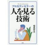 プロカウンセラーの人を見る技術