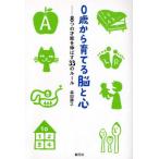 0歳から育てる脳と心 8つの才能を伸ばす33のルール