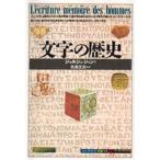 文字の歴史
