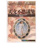 天文不思議集