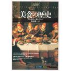 美食の歴史