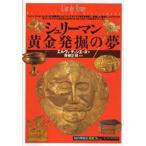 シュリーマン・黄金発掘の夢