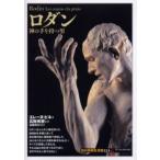 ロダン 神の手を持つ男
