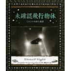 未確認飛行物体 UFOの奇妙な真実