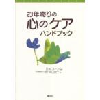 お年寄りの心のケアハンドブック