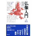 仏像入門 そのかたちと由来