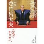 文楽・六代豊竹呂太夫 五感のかなたへ
