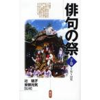 俳句の祭 下巻
