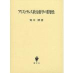 アリストテレス政治哲学の重層性