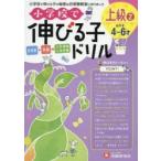 小学校で伸びる子ドリル 全知能＋知識→入学準備小学受験 上級2