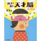 親子で育む天才脳 0-7歳編