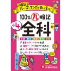 100％丸暗記小4全科
