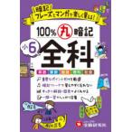 100％丸暗記小6全科