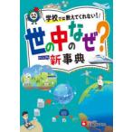 世の中のなぜ?ビジュアル新事典