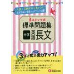 3STEP標準問題集中学英語長文