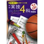 中学実技4科得点UP問題集 定期テスト対策