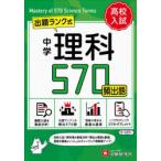 中学理科頻出語570 ミニ版