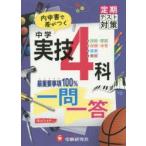 中学実技4科一問一答