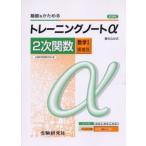 高校用／トレーニングノートα2次関数（数学1領域別） 新課程